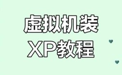 Windows XP系统安装教程详细步骤是怎样的？