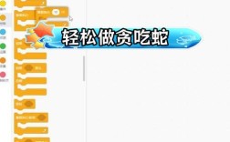 Scratch贪吃蛇教程，如何一步步实现？