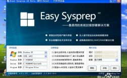 Easy Sysprep教程如何操作？