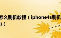 iPhone4s刷机教程具体步骤是怎样的？