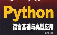 征服Python，基础如何支撑典型应用？