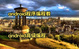 Android与Java开发视频教程，零基础如何高效入门？