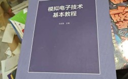 模拟电子技术基本教程华成英