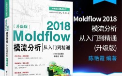 moldflow视频教程