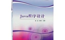 清华大学Java教材有何独特之处？