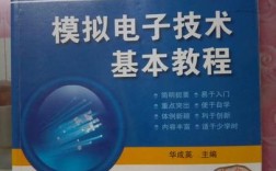 模拟电子技术基本教程答案是否完整准确？