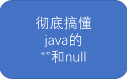 Java String null 判断，该用 == 还是 equals？