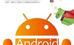 java与android的区别