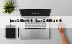 Java如何判断Socket连接是否已断开？