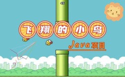 Java如何实现Flappy Bird游戏？