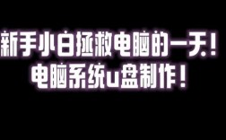 大白菜U盘装系统视频怎么用？
