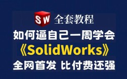 2025版SolidWorks安装教程在哪找？