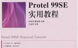Protel 99se教程从哪学？零基础怎么入门？