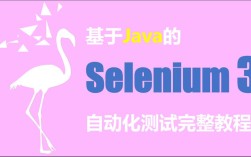 Selenium视频教程适合零基础学吗？