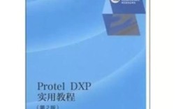 Protel DXP教程从哪开始学？