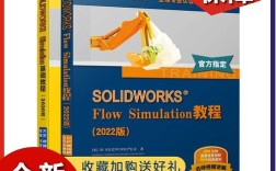 Flow Simulation教程如何快速上手？