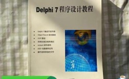 Delphi 2010教程，如何快速入门与实战应用？