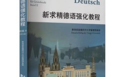 新标准德语强化教程PDF哪里能下载或获取？
