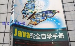 Java完全自学手册PDF适合零基础自学吗？