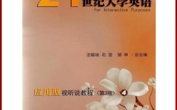 21世纪大学英语应用型视听说教程4如何提升应用能力？