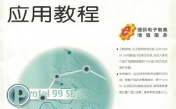 Protel99se教程怎么学？新手入门指南看这里！