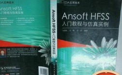 Ansoft HFSS教程该怎么学？