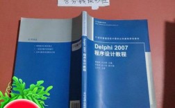 Delphi 2007教程适合零基础学吗？
