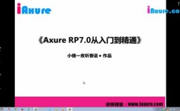 Axure 7.0视频教程从哪学？