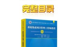 系统集成项目管理工程师教程pdf哪里找？
