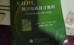 VHDL数字电路设计教程答案哪里有？