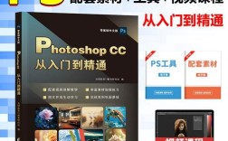 Photoshop CC 2025教程怎么学？