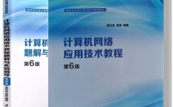 计算机网络应用技术教程核心是什么？