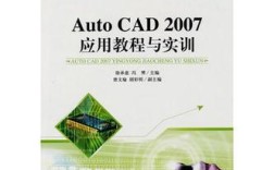 auto cad 2007教程