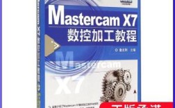 Mastercam X7教程从哪里开始学？
