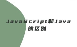 Java和JavaScript，仅一字之差，区别究竟在哪？