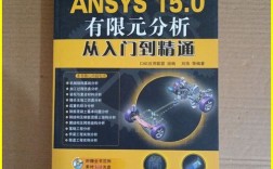 Ansys 15.0教程怎么学？入门步骤有哪些？