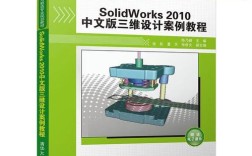 solidworks 2010教程