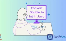 Java double转int会丢失精度吗？