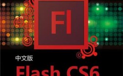 flash cs 6 教程