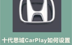 思域carplay使用教程