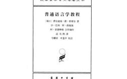 普通语言学教程核心观点是什么？