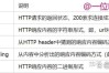 Python requests模块如何实现文件下载？