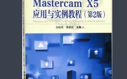 Mastercam X5教程从哪开始学？