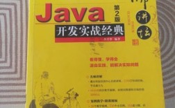 名师讲坛Java开发实战经典，如何学透实战？