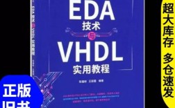 EDA技术与VHDL如何快速入门实用？