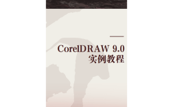 CorelDRAW 9.0教程从哪里学？新手入门该看什么？