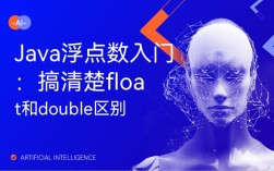 Java float与double精度差异到底该选谁？