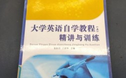 大学英语自学教程 上册如何自学高效？