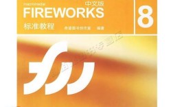 Fireworks 8教程该怎么学？从哪开始学？