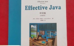 Effective Java中文版，有哪些核心实践要点？